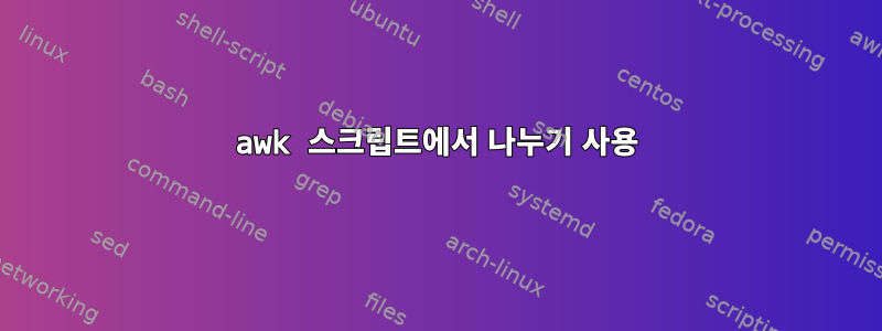 awk 스크립트에서 나누기 사용