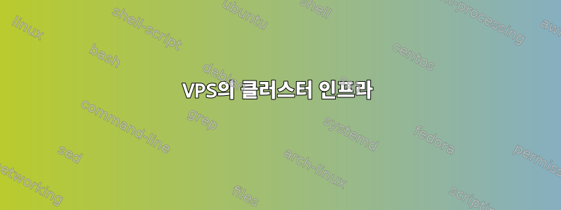 VPS의 클러스터 인프라