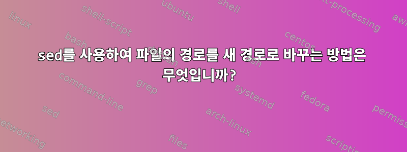 sed를 사용하여 파일의 경로를 새 경로로 바꾸는 방법은 무엇입니까?