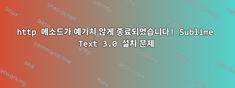 http 메소드가 예기치 않게 종료되었습니다! Sublime Text 3.0 설치 문제