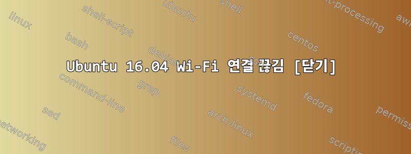 Ubuntu 16.04 Wi-Fi 연결 끊김 [닫기]