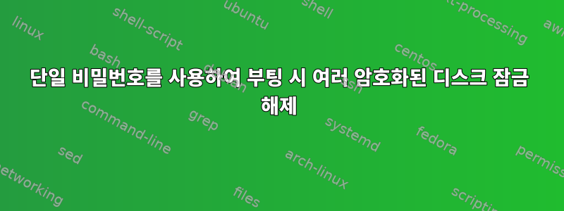 단일 비밀번호를 사용하여 부팅 시 여러 암호화된 디스크 잠금 해제