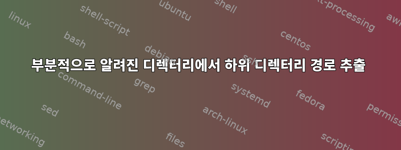 부분적으로 알려진 디렉터리에서 하위 디렉터리 경로 추출