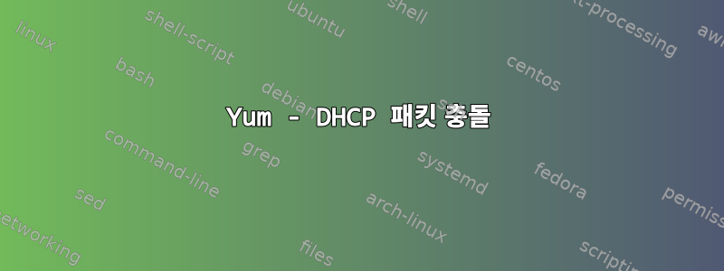 Yum - DHCP 패킷 충돌