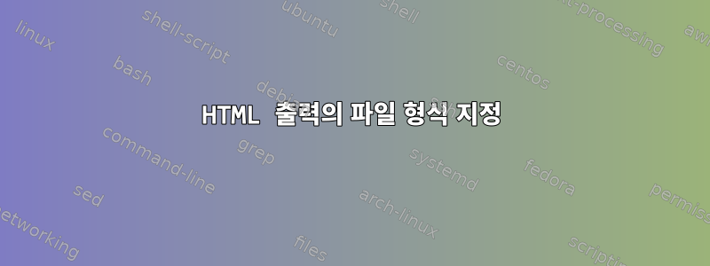 HTML 출력의 파일 형식 지정