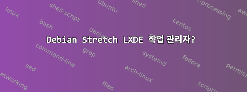 Debian Stretch LXDE 작업 관리자?