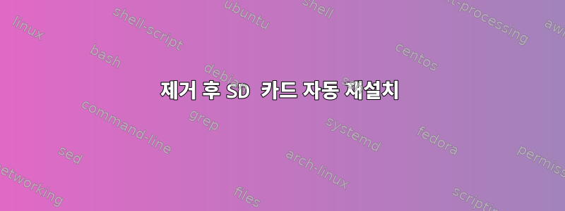 제거 후 SD 카드 자동 재설치