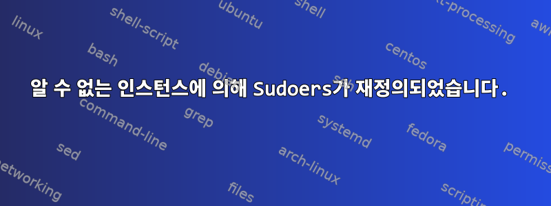 알 수 없는 인스턴스에 의해 Sudoers가 재정의되었습니다.