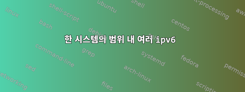 한 시스템의 범위 내 여러 ipv6