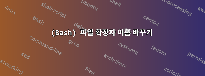 (Bash) 파일 확장자 이름 바꾸기