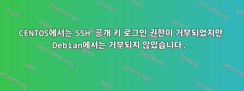 CENTOS에서는 SSH 공개 키 로그인 권한이 거부되었지만 Debian에서는 거부되지 않았습니다.