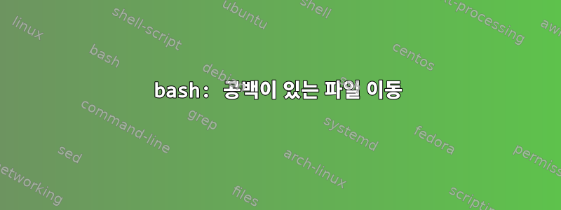 bash: 공백이 있는 파일 이동