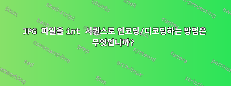 JPG 파일을 int 시퀀스로 인코딩/디코딩하는 방법은 무엇입니까?