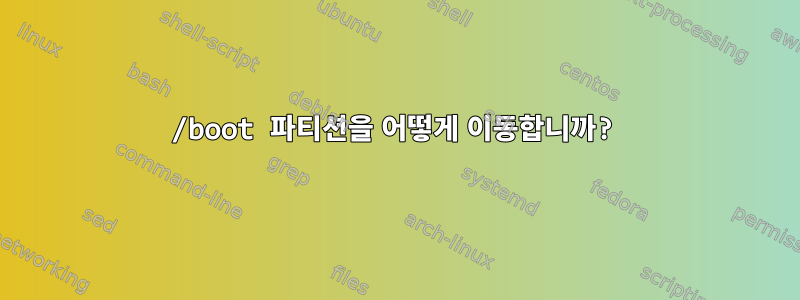 /boot 파티션을 어떻게 이동합니까?