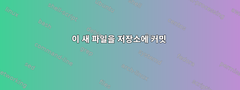 이 새 파일을 저장소에 커밋