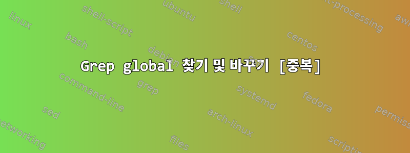 Grep global 찾기 및 바꾸기 [중복]