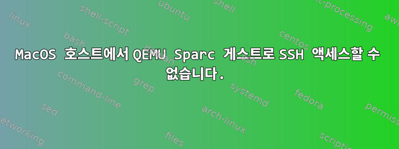 MacOS 호스트에서 QEMU Sparc 게스트로 SSH 액세스할 수 없습니다.