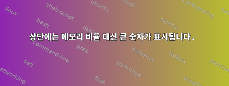 상단에는 메모리 비율 대신 큰 숫자가 표시됩니다.