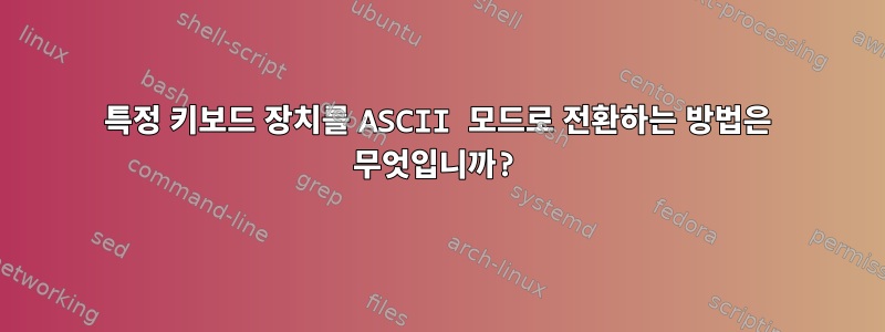 특정 키보드 장치를 ASCII 모드로 전환하는 방법은 무엇입니까?