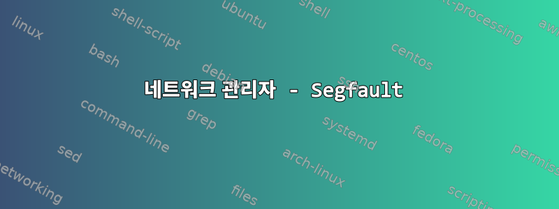 네트워크 관리자 - Segfault