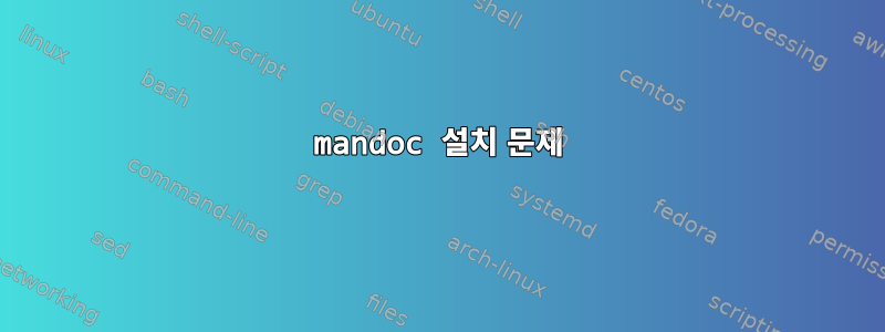 mandoc 설치 문제