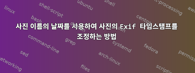 사진 이름의 날짜를 사용하여 사진의 Exif 타임스탬프를 조정하는 방법