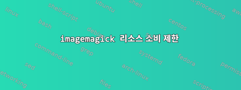 imagemagick 리소스 소비 제한