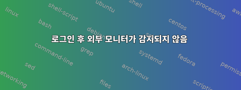 로그인 후 외부 모니터가 감지되지 않음