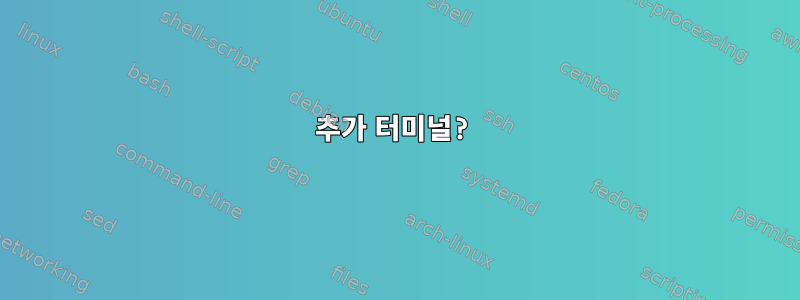 추가 터미널?