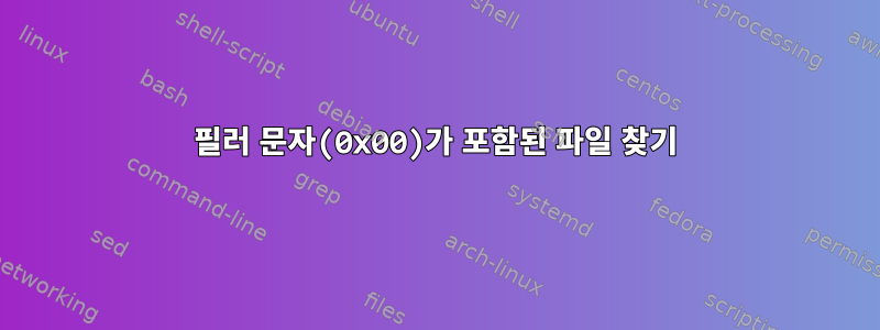 필러 문자(0x00)가 포함된 파일 찾기