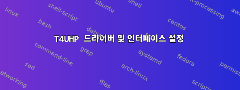 T4UHP 드라이버 및 인터페이스 설정