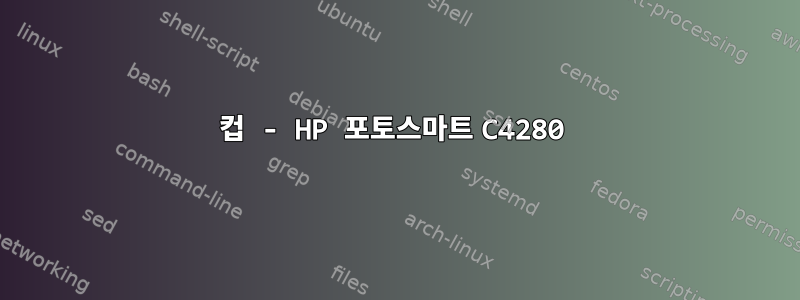 컵 - HP 포토스마트 C4280