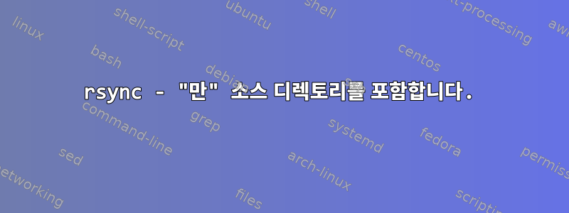 rsync - "만" 소스 디렉토리를 포함합니다.