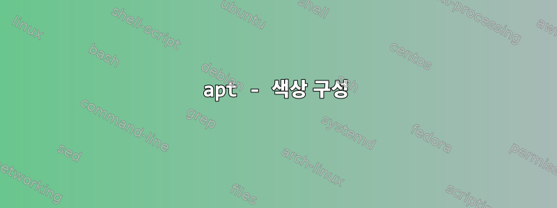 apt - 색상 구성