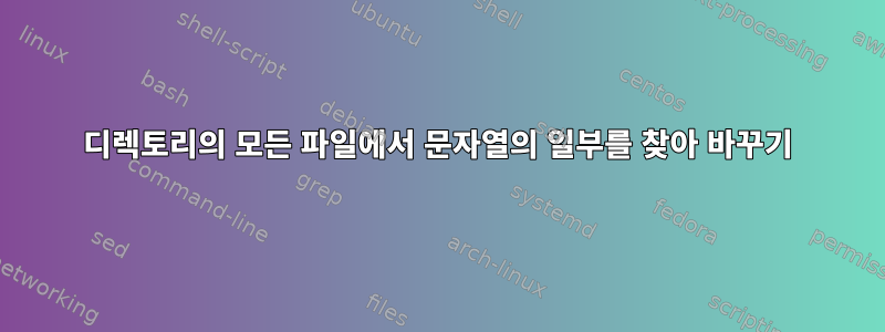 디렉토리의 모든 파일에서 문자열의 일부를 찾아 바꾸기