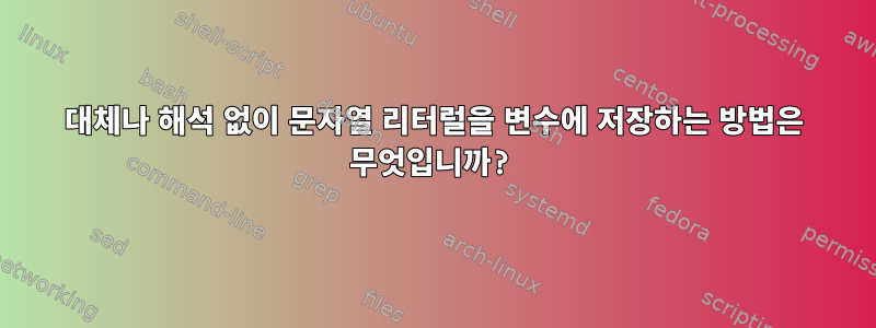 대체나 해석 없이 문자열 리터럴을 변수에 저장하는 방법은 무엇입니까?