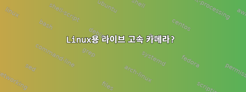 Linux용 라이브 고속 카메라?