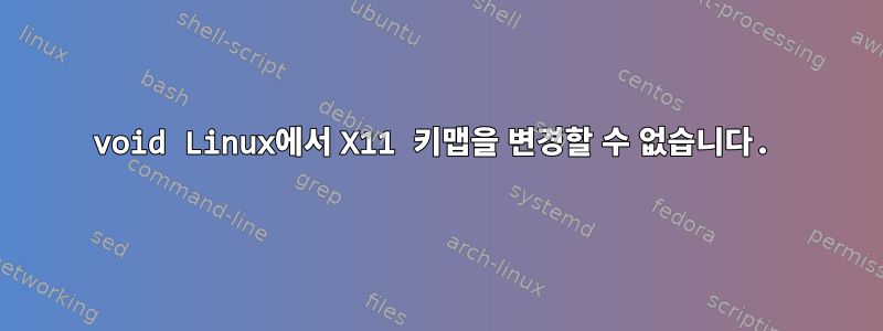 void Linux에서 X11 키맵을 변경할 수 없습니다.