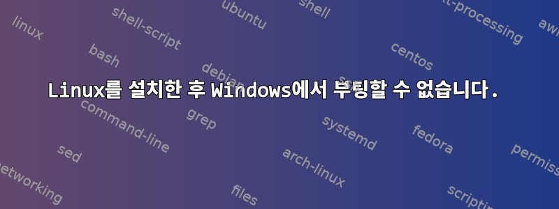 Linux를 설치한 후 Windows에서 부팅할 수 없습니다.