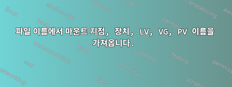 파일 이름에서 마운트 지점, 장치, LV, VG, PV 이름을 가져옵니다.