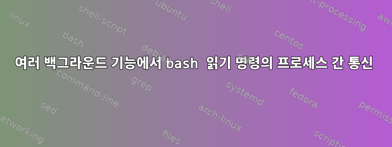 여러 백그라운드 기능에서 bash 읽기 명령의 프로세스 간 통신