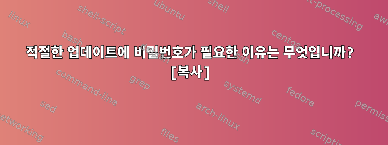 적절한 업데이트에 비밀번호가 필요한 이유는 무엇입니까? [복사]