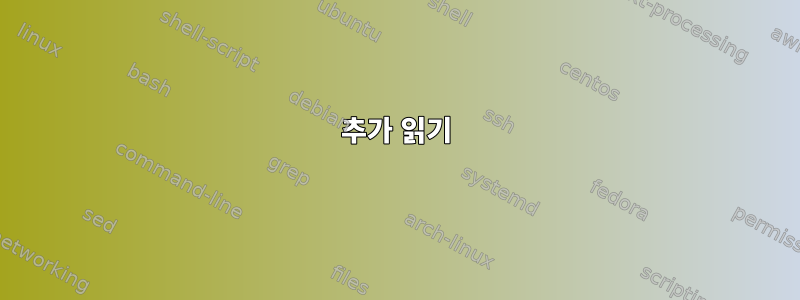 추가 읽기