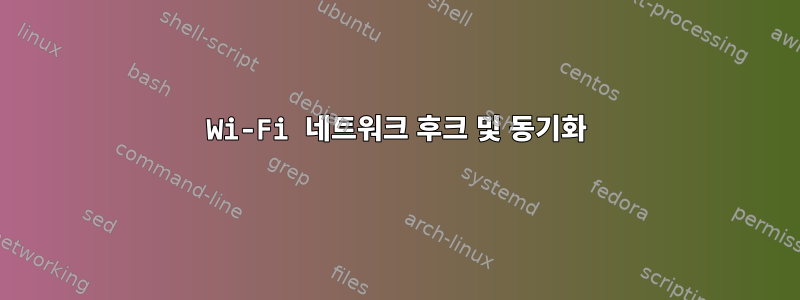 Wi-Fi 네트워크 후크 및 동기화