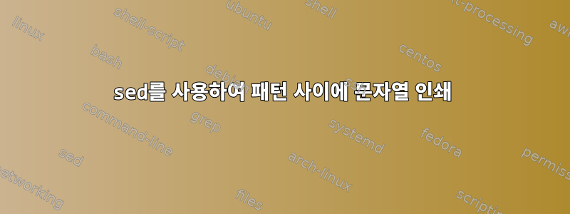 sed를 사용하여 패턴 사이에 문자열 인쇄