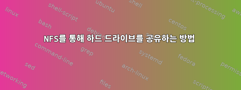 NFS를 통해 하드 드라이브를 공유하는 방법