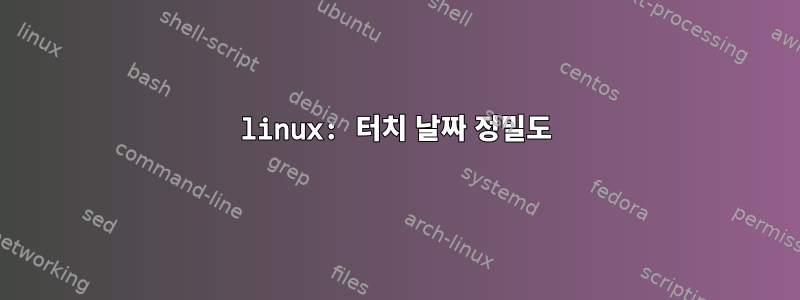 linux: 터치 날짜 정밀도