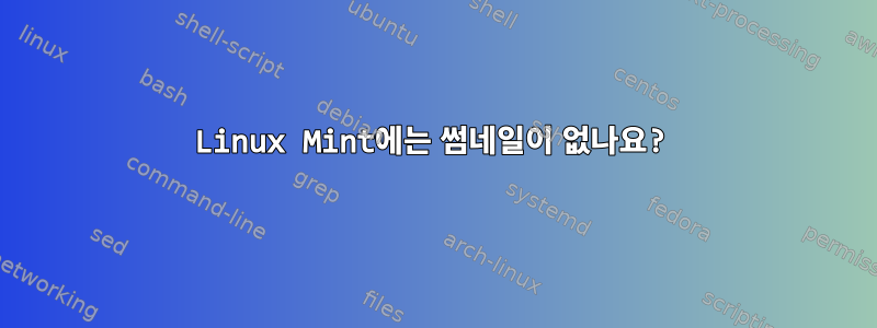 Linux Mint에는 썸네일이 없나요?