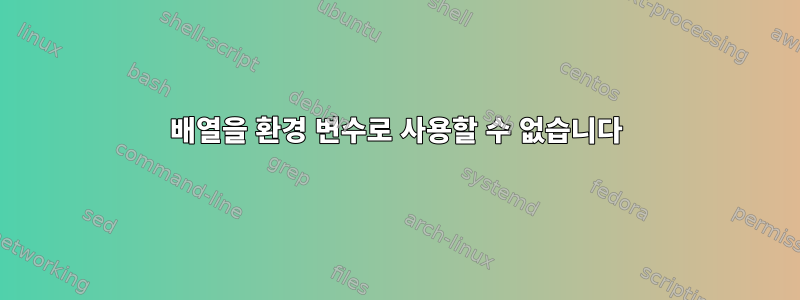 배열을 환경 변수로 사용할 수 없습니다