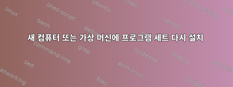 새 컴퓨터 또는 가상 머신에 프로그램 세트 다시 설치